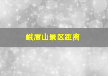 峨眉山景区距离