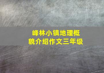 峰林小镇地理概貌介绍作文三年级