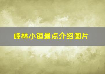 峰林小镇景点介绍图片