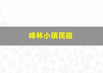 峰林小镇民宿