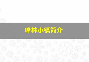 峰林小镇简介