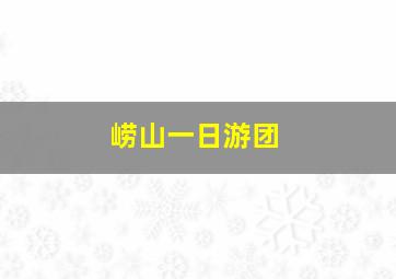 崂山一日游团