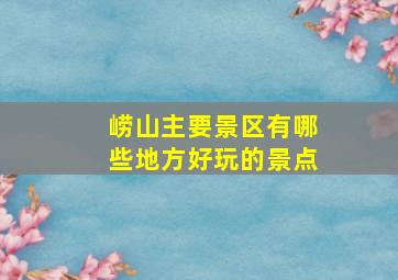 崂山主要景区有哪些地方好玩的景点