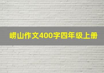 崂山作文400字四年级上册