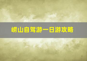 崂山自驾游一日游攻略