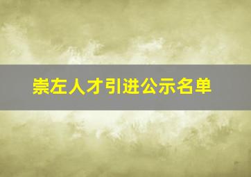 崇左人才引进公示名单