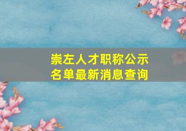 崇左人才职称公示名单最新消息查询