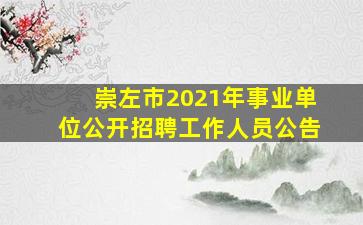 崇左市2021年事业单位公开招聘工作人员公告