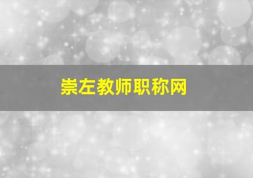 崇左教师职称网