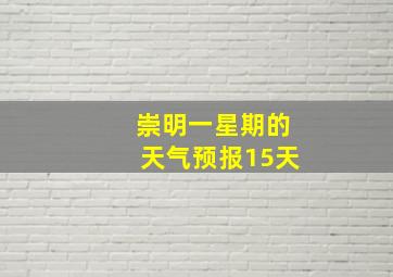 崇明一星期的天气预报15天