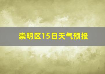 崇明区15日天气预报