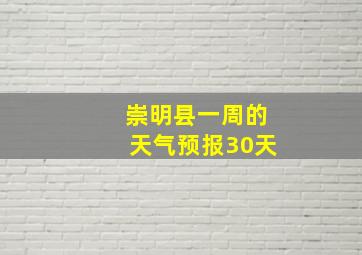 崇明县一周的天气预报30天