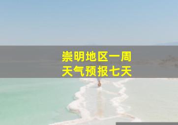 崇明地区一周天气预报七天