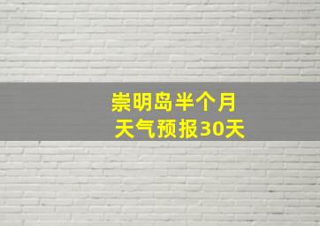 崇明岛半个月天气预报30天