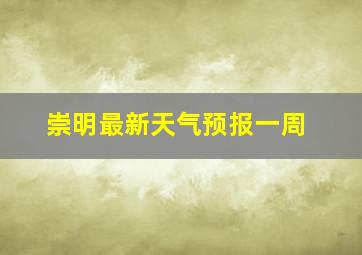 崇明最新天气预报一周