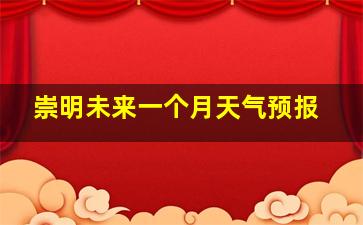 崇明未来一个月天气预报