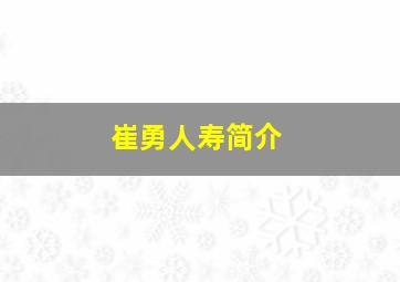 崔勇人寿简介