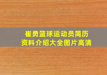 崔勇篮球运动员简历资料介绍大全图片高清