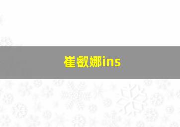 崔叡娜ins