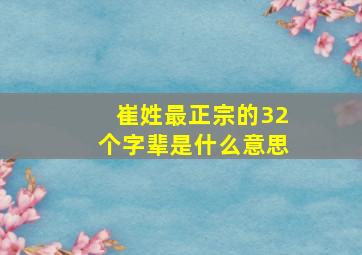 崔姓最正宗的32个字辈是什么意思