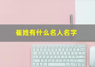 崔姓有什么名人名字