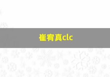 崔宥真clc