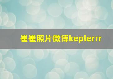 崔崔照片微博keplerrr