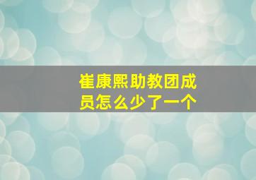 崔康熙助教团成员怎么少了一个