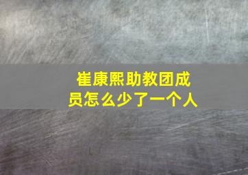 崔康熙助教团成员怎么少了一个人