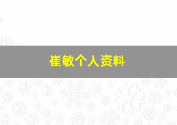 崔敏个人资料