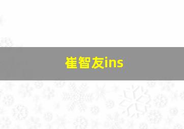 崔智友ins