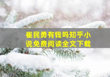 崔民勇有钱吗知乎小说免费阅读全文下载