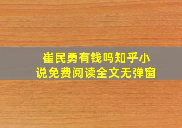 崔民勇有钱吗知乎小说免费阅读全文无弹窗