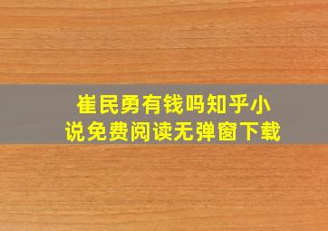 崔民勇有钱吗知乎小说免费阅读无弹窗下载