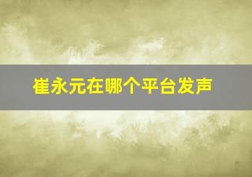 崔永元在哪个平台发声