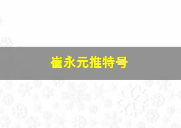 崔永元推特号