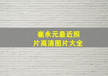 崔永元最近照片高清图片大全