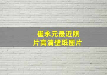 崔永元最近照片高清壁纸图片