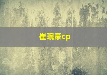 崔珉豪cp