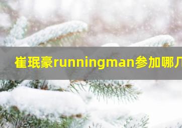 崔珉豪runningman参加哪几期