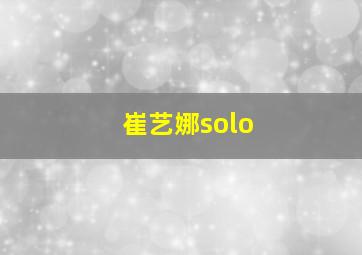 崔艺娜solo