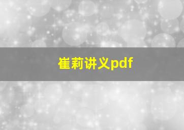 崔莉讲义pdf