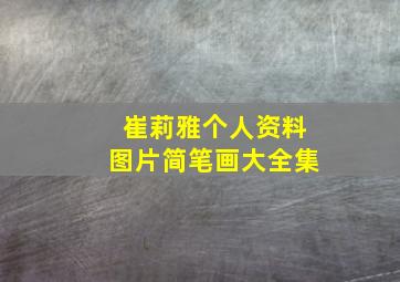 崔莉雅个人资料图片简笔画大全集