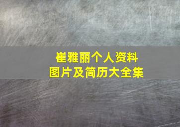 崔雅丽个人资料图片及简历大全集