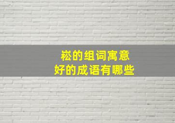 崧的组词寓意好的成语有哪些