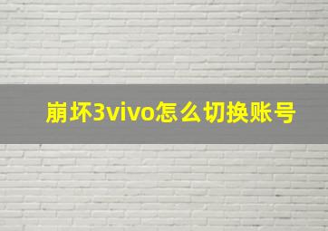 崩坏3vivo怎么切换账号