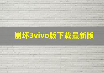 崩坏3vivo版下载最新版