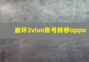 崩坏3vivo账号转移oppo