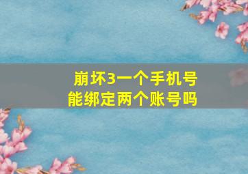 崩坏3一个手机号能绑定两个账号吗