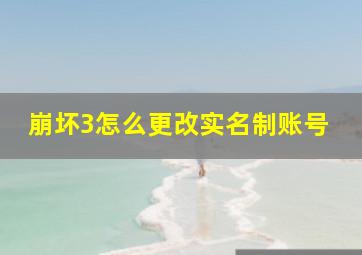 崩坏3怎么更改实名制账号